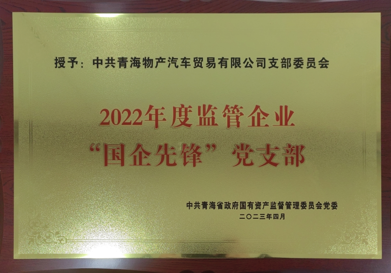 物產汽貿公司黨支部榮獲2022年度監管企業  “國企先鋒”黨支部榮譽稱號