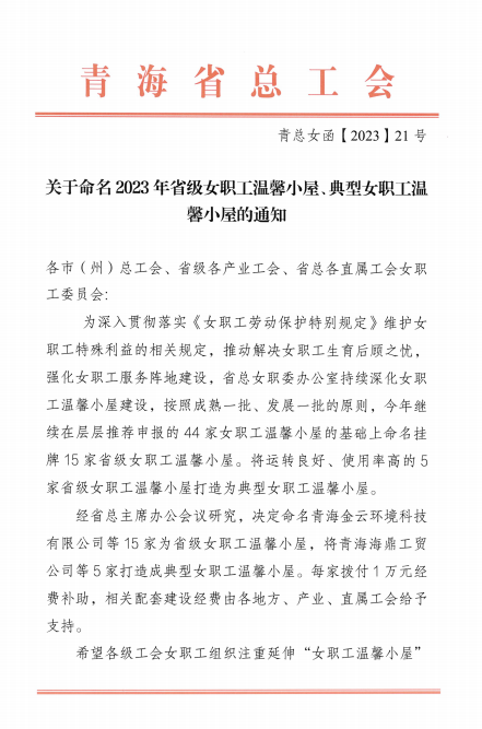 青海物產現代物流投資管理有限公司榮獲 “2023年省級女職工溫馨小屋”榮譽稱號