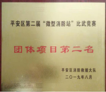 我司在海東市平安區 “微型消防站”比武競賽中喜獲佳績